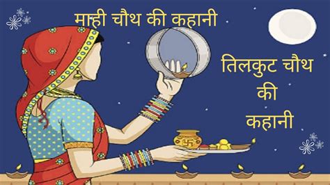 mai chauth ki kahani|til chauth katha in hindi.